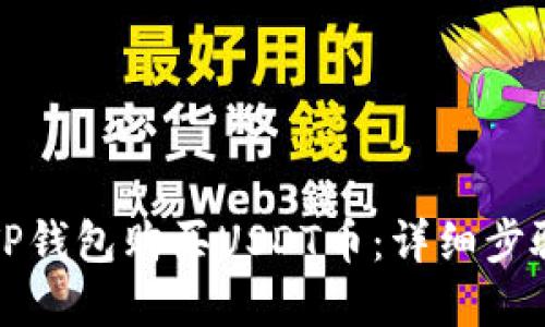 如何在TP钱包购买USDT币：详细步骤与技巧