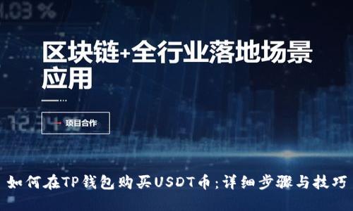 如何在TP钱包购买USDT币：详细步骤与技巧