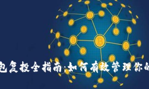 区块链钱包复投全指南：如何有效管理你的数字资产