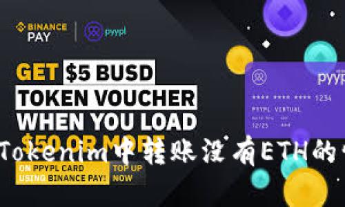 如何在Tokenim中转账没有ETH的情况下？