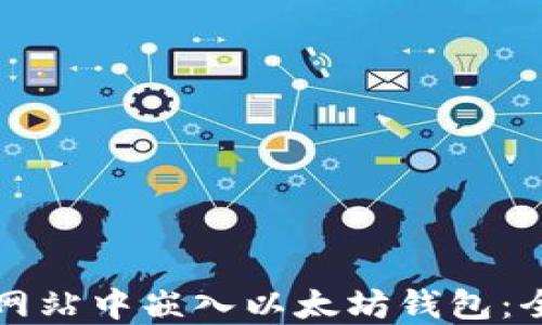 
如何在网站中嵌入以太坊钱包：全面指南