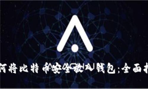 如何将比特币安全放入钱包：全面指南