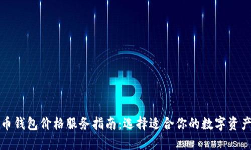 优质虚拟币钱包价格服务指南：选择适合你的数字资产管理工具