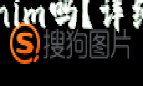 国内能使用Tokenim吗？详细指南与使用策略