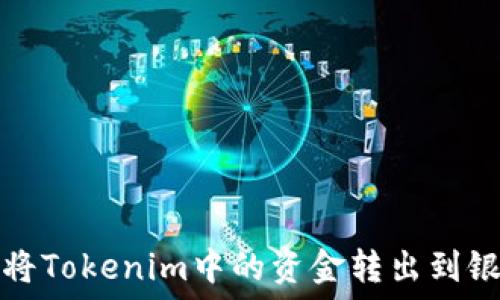  
如何将Tokenim中的资金转出到银行卡