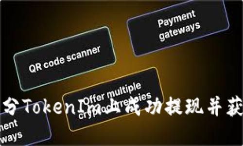 如何在天涯分TokenIm上成功提现并获取更多收益