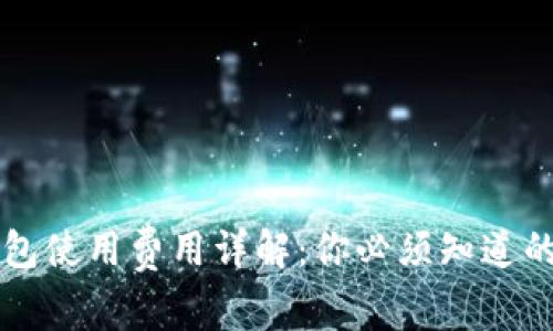 区块链钱包使用费用详解：你必须知道的收费标准