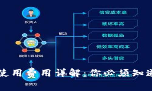 区块链钱包使用费用详解：你必须知道的收费标准