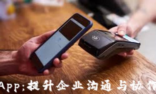 TokenIM企业版App:提升企业沟通与协作效率的最佳选择