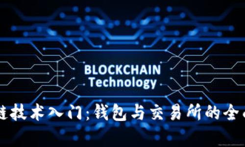 区块链技术入门：钱包与交易所的全面解析