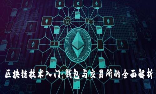区块链技术入门：钱包与交易所的全面解析
