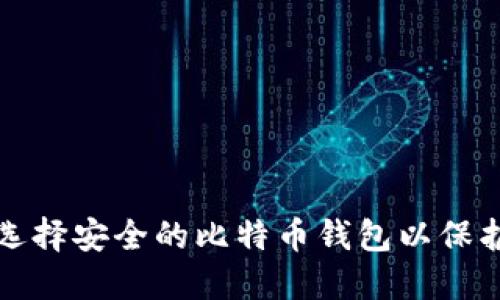 如何选择安全的比特币钱包以保护隐私