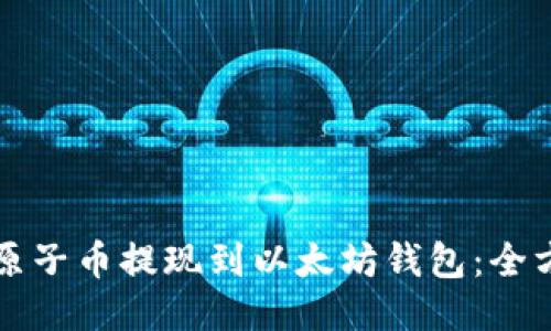 如何将原子币提现到以太坊钱包：全方位指南