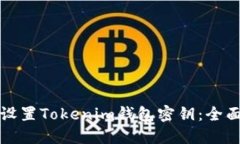 如何设置Tokenim钱包密钥：