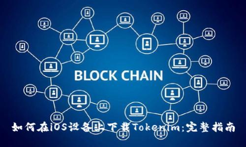 如何在iOS设备上下载Tokenim：完整指南