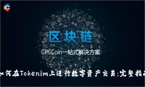 如何在Tokenim上进行数字资产交易：完整指南