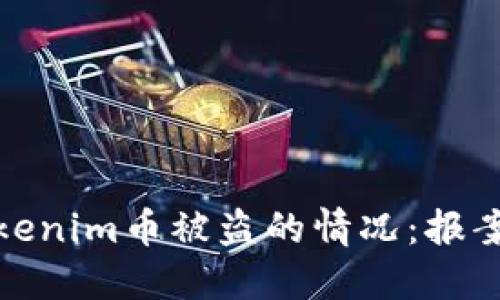 如何处理Tokenim币被盗的情况：报案及后续步骤