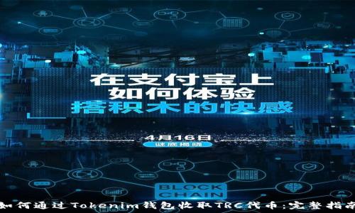 如何通过Tokenim钱包收取TRC代币:完整指南
