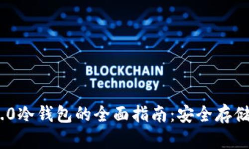 Tokenim 2.0冷钱包的全面指南：安全存储与最佳实践