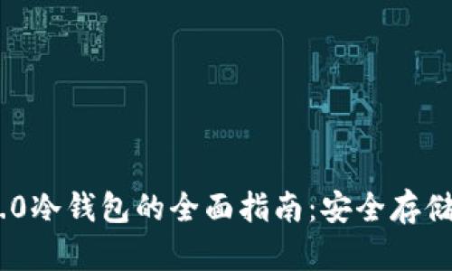 Tokenim 2.0冷钱包的全面指南：安全存储与最佳实践