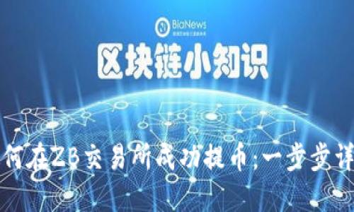 如何在ZB交易所成功提币：一步步详解