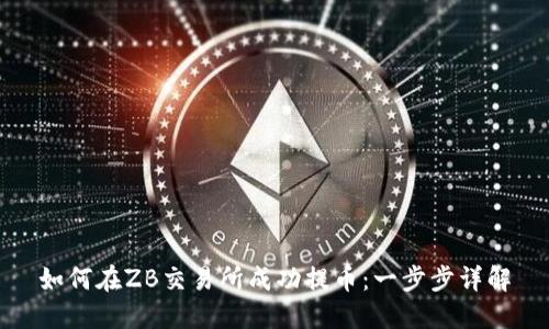 如何在ZB交易所成功提币：一步步详解