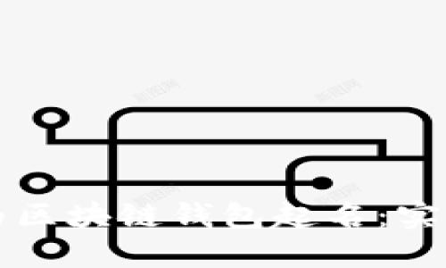 如何为区块链钱包起名：实用指南