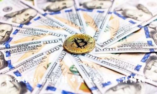 如何将Tokenim转币到法定货币：详细指南