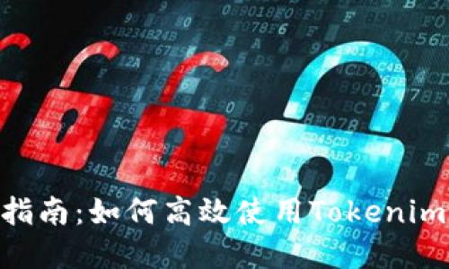 Tokenim苹果版操作指南：如何高效使用Tokenim进行交易和资产管理