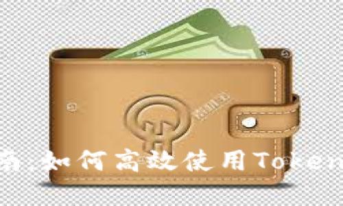 Tokenim苹果版操作指南：如何高效使用Tokenim进行交易和资产管理