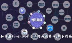 如何在Tokenim平台上购买比