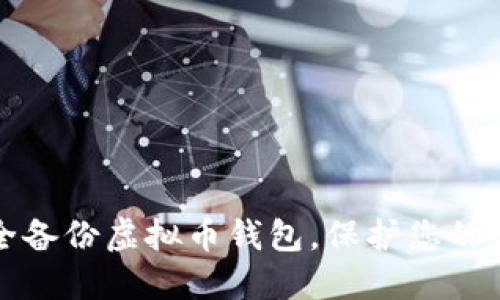 如何安全备份虚拟币钱包，保护您的数字资产