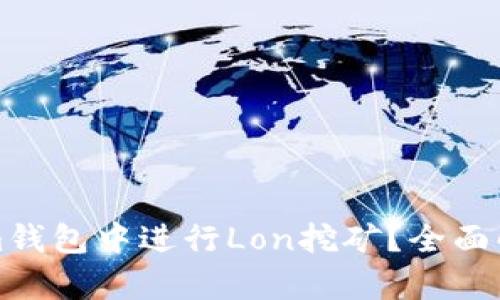 如何在Tokenim钱包中进行Lon挖矿？全面解析与实操指南