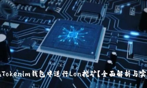 如何在Tokenim钱包中进行Lon挖矿？全面解析与实操指南