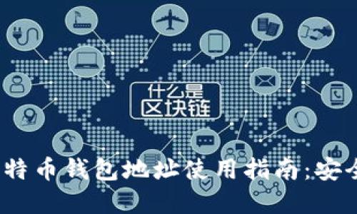 2023年中国比特币钱包地址使用指南：安全性与选择技巧