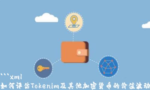 
```xml
如何评估Tokenim及其他加密货币的价值波动