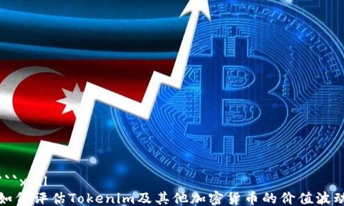 
```xml
如何评估Tokenim及其他加密货币的价值波动