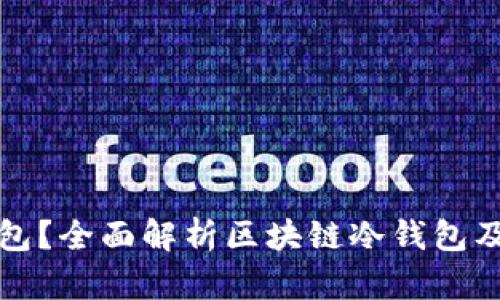 什么是冷钱包？全面解析区块链冷钱包及其使用指南