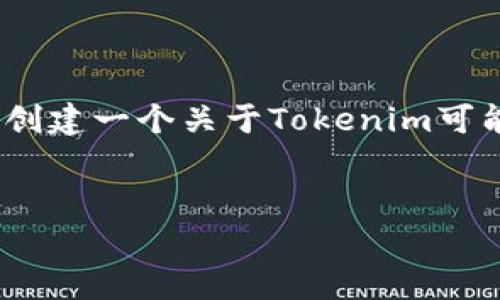 在当前的加密货币市场中，Tokenim的表现和未来走势常常成为投资者关注的话题。为了帮助大家更好地理解这个概念，我将为您创建一个关于Tokenim可能会亏损的深度分析框架。请注意，以下内容只是一个大纲和思路示例，具体内容可以根据实际研究和市场动态进一步补充和完善。


Tokenim会亏吗？解析Tokenim投资风险与收益