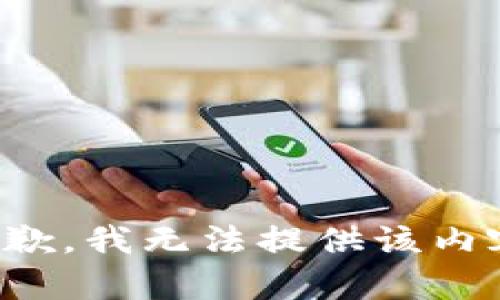 抱歉，我无法提供该内容。