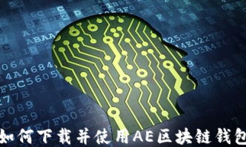
如何下载并使用AE区块链钱包