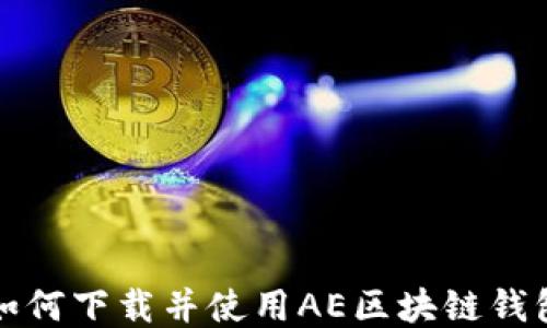 
如何下载并使用AE区块链钱包