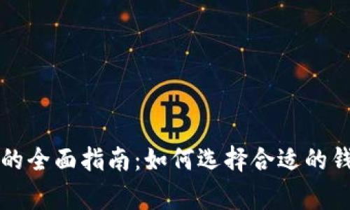 南京区块链钱包的全面指南：如何选择合适的钱包以及注意事项