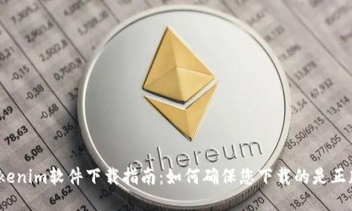 Tokenim软件下载指南：如何确保您下载的是正版？