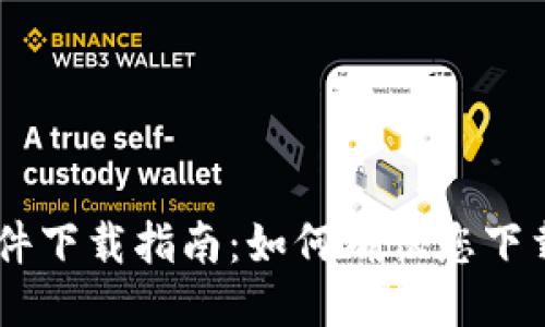 Tokenim软件下载指南：如何确保您下载的是正版？