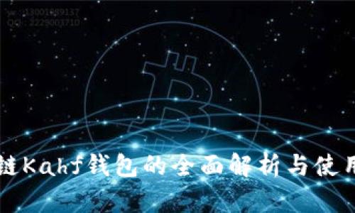 区块链Kahf钱包的全面解析与使用指南