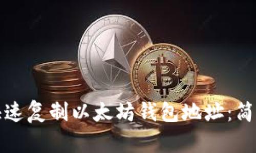 如何快速复制以太坊钱包地址：简单指南