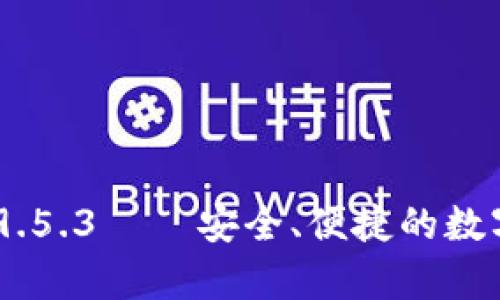 USDT钱包官网下载9.5.3 – 安全、便捷的数字货币存储解决方案