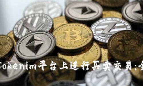 如何在Tokenim平台上进行买卖交易：全面指南