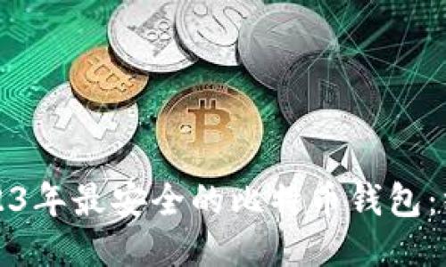 推荐2023年最安全的比特币钱包：终极指南